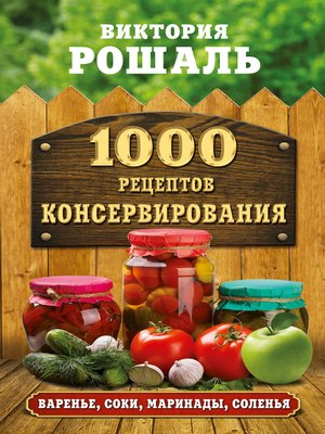 cover image of 1000 рецептов консервирования